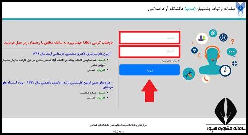 ثبت درخواست در سامانه درخواست الکترونیکی دانشگاه آزاد